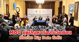 3 กระทรวง "ศธ.-สธ.-พม." ลงนามความร่วมมือ แก้ปัญหาท้องในวัยเรียน เชื่อมโยง Big Data ถึงกัน