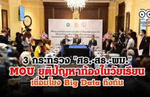 3 กระทรวง "ศธ.-สธ.-พม." ลงนามความร่วมมือ แก้ปัญหาท้องในวัยเรียน เชื่อมโยง Big Data ถึงกัน