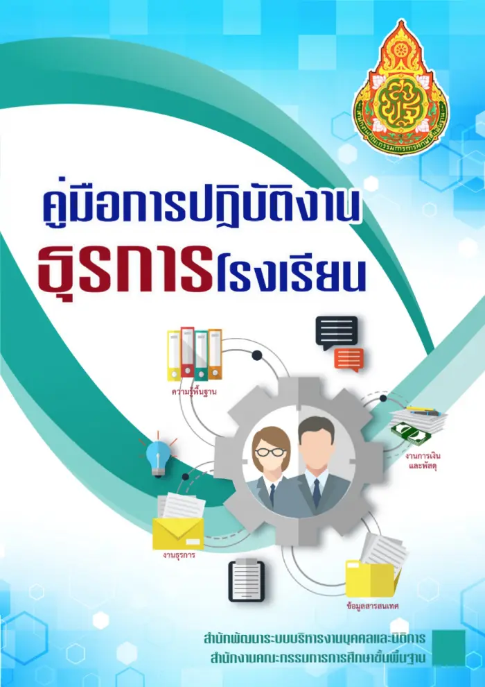 ดาวน์โหลด คู่มือการปฏิบัติงานธุรการโรงเรียน ความรู้พื้นฐานในการปฏิบัติงานธุรการโรงเรียน งานธุรการ งานพัสดุ งานข้อมูลสารสนเทศ