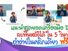 แนะนำสุดยอดเครื่องมือ Dicut ลบพื้นหลังได้ ใน 5 วินาที ในคลิกเดียว ฟรี!!!