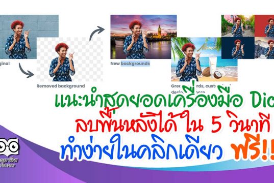 แนะนำสุดยอดเครื่องมือ Dicut ลบพื้นหลังได้ ใน 5 วินาที ในคลิกเดียว ฟรี!!!