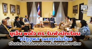 ยูเอ็น พอใจ ศธ. รับฟังความเห็นนักเรียน “ณัฏฐพล”เผยทุกข้อร้องเป็นประโยชน์ในการขับเคลื่อนการศึกษาไทย