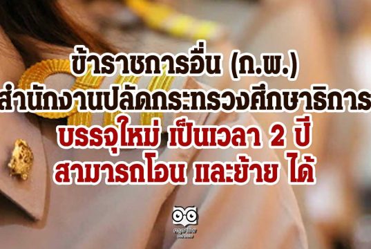 ข้าราชการอื่น (ก.พ.) ใน สำนักงานปลัดกระทรวงศึกษาธิการ บรรจุใหม่ เป็นเวลา 2 ปี สามารถโอน และย้าย ได้