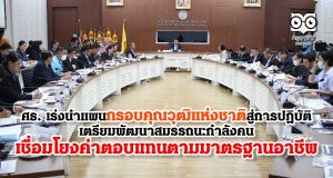 ศธ. เร่งนำแผนกรอบคุณวุฒิ​แห่งชาติ​สู่​การ​ปฏิบัติ​ เตรียม​พัฒนา​สมรรถนะกำลังคน เชื่อมโยง​ค่าตอบแทนตามมาตรฐาน​อาชีพ
