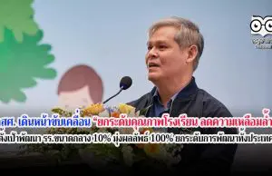 กสศ. เดินหน้าขับเคลื่อน “ยกระดับคุณภาพโรงเรียน ลดความเหลื่อมล้ำ” ตั้งเป้าพัฒนา รร.ขนาดกลาง 10% มุ่งผลลัพธ์ 100% ยกระดับการพัฒนาทั้งประเทศ