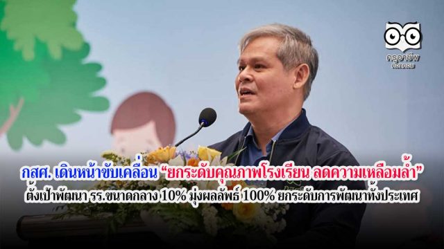 กสศ-ลดเหลื่อมล้ำ กสศ. เดินหน้าขับเคลื่อน “ยกระดับคุณภาพโรงเรียน ลดความเหลื่อมล้ำ” ตั้งเป้าพัฒนา รร.ขนาดกลาง 10% มุ่งผลลัพธ์ 100% ยกระดับการพัฒนาทั้งประเทศ