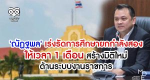 'ณัฏฐพล' เร่งรัดการศึกษายกกำลังสอง ให้เวลา 1 เดือน สร้างมิติใหม่ด้านระบบงานราชการ