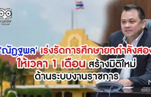 'ณัฏฐพล' เร่งรัดการศึกษายกกำลังสอง ให้เวลา 1 เดือน สร้างมิติใหม่ด้านระบบงานราชการ