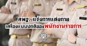 สพฐ. แจ้งการแต่งกายและเครื่องแบบปกติของพนักงานราชการ