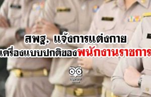 สพฐ. แจ้งการแต่งกายและเครื่องแบบปกติของพนักงานราชการ