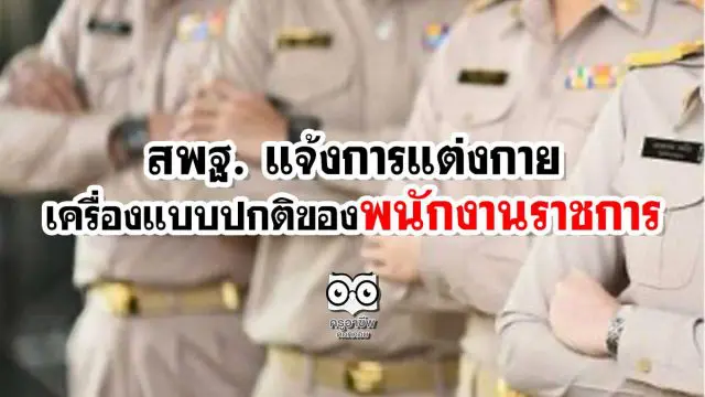 สพฐ. แจ้งการแต่งกายและเครื่องแบบปกติของพนักงานราชการ