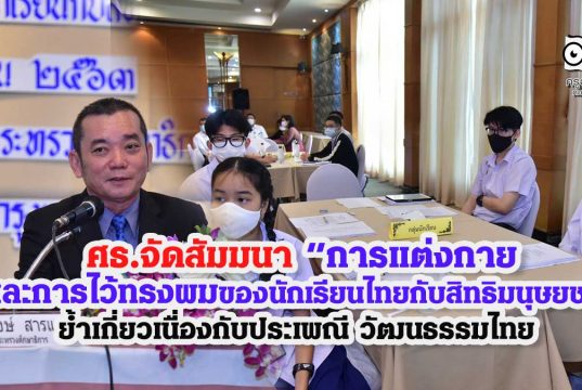 ศธ.จัดสัมมนา “การแต่งกายและการไว้ทรงผมของนักเรียนไทยกับสิทธิมนุษยชน” ย้ำเกี่ยวเนื่องกับประเพณี วัฒนธรรมไทย