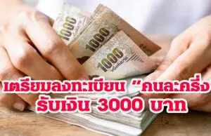 เตรียมลงทะเบียน คนละครึ่ง รับเงิน 3000 บัตรสวัสดิการแห่งรัฐรับเพิ่ม 1500 ใช้ได้ทันที