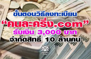 ขั้นตอนวิธีลงทะเบียน "คนละครึ่ง .com" รับเงิน 3,000 บาท จำกัดสิทธิ์ 10 ล้านคน