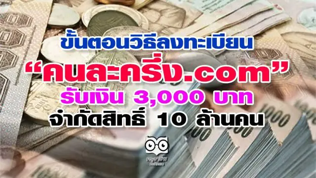ขั้นตอนวิธีลงทะเบียน "คนละครึ่ง .com" รับเงิน 3,000 บาท จำกัดสิทธิ์ 10 ล้านคน