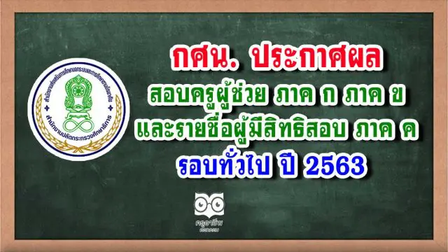 กศน. ประกาศผลสอบครูผู้ช่วย ภาค ก ภาค ข และรายชื่อผู้มีสิทธิสอบ ภาค ค รอบทั่วไป ปี 2563