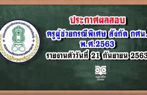 ประกาศผลสอบครูผู้ช่วยกรณีพิเศษ สังกัด กศน. พ.ศ.2563 รายงานตัววันที่ 21 กันยายน 2563