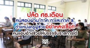 ปลัด ศธ.เตือนคนสอบผ่าน ภาค ก.และภาค ข. ตำแหน่งครูผู้ช่วย อย่าหลงเชื่อคนแอบอ้างช่วยให้บรรจุรับราชการได้