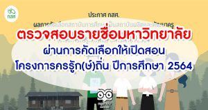 ประกาศผลการคัดเลือกสถาบันการศึกษาเป็นสถาบันผลิตและพัฒนาครู (โครงการครรูัก(ษ์)ถิ่น) ปีการศึกษา 2564