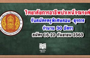 วิทยาลัยการอาชีพบำเหน็จณรงค์ รับสมัครครูพิเศษสอน -ธุรการ 30 อัตรา สมัคร 16-22 กันยายน 2563