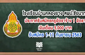 โรงเรียนบ้านคลองยาง สพป.ชัยนาท ประกาศรับสมัครครูอัตราจ้าง 1 อัตรา เงินเดือน 5,000 บาท รับสมัคร 1-11 กันยายน 2563