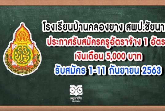 โรงเรียนบ้านคลองยาง สพป.ชัยนาท ประกาศรับสมัครครูอัตราจ้าง 1 อัตรา เงินเดือน 5,000 บาท รับสมัคร 1-11 กันยายน 2563