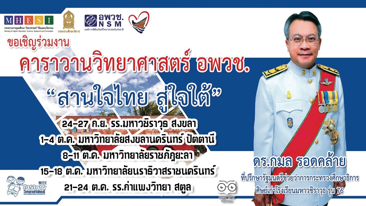 ขอเชิญร่วมงาน คาราวานวิทยาศาสตร์ อพวช. "สานใจไทย สู่ใจใต้" ในพื้นที่ภาคใต้