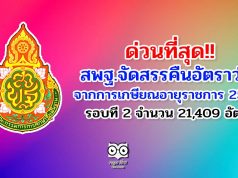 ด่วนที่สุด!! สพฐ.จัดสรรคืนอัตราว่างจากผลการเกษียณอายุราชการ 2563 รอบที่ 2 จำนวน 21,409 อัตรา