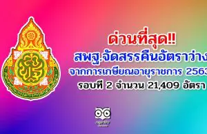 ด่วนที่สุด!! สพฐ.จัดสรรคืนอัตราว่างจากผลการเกษียณอายุราชการ 2563 รอบที่ 2 จำนวน 21,409 อัตรา