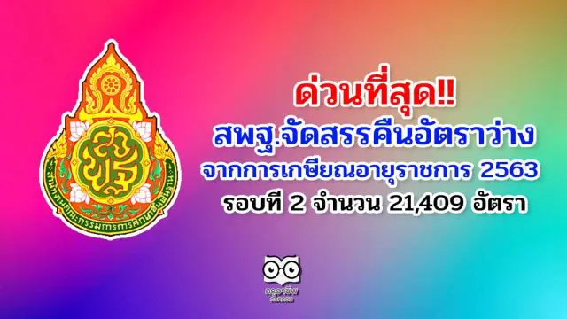 ด่วนที่สุด!! สพฐ.จัดสรรคืนอัตราว่างจากผลการเกษียณอายุราชการ 2563 รอบที่ 2 จำนวน 21,409 อัตรา