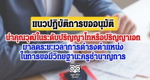 แนวปฏิบัติการขออนุมัตินำคุณวุฒิในระดับปริญญาโทหรือปริญญาเอก มาลดระยะเวลาการดำรงตำแหน่ง ในการขอมีวิทยฐานะครูชำนาญการ