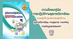 ดาวน์โหลด คู่มือการปฏิบัติงานธุรการโรงเรียน ความรู้พื้นฐานในการปฏิบัติงานธุรการโรงเรียน งานธุรการ งานพัสดุ งานข้อมูลสารสนเทศ