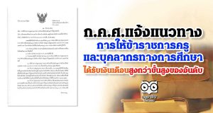 ก.ค.ศ. แจ้งแนวทางการให้ข้าราชการครูและบุคลากรทางการศึกษาได้รับเงินเดือนสูงกว่าขั้นสูงของอันดับ