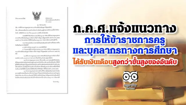 ก.ค.ศ. แจ้งแนวทางการให้ข้าราชการครูและบุคลากรทางการศึกษาได้รับเงินเดือนสูงกว่าขั้นสูงของอันดับ