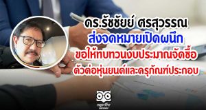 "ดร.รัชชัยย์" ส่งจดหมายเปิดผนึก ขอให้ทบทวนงบประมาณจัดซื้อตัวต่อหุ่นยนต์และครุภัณฑ์ประกอบ