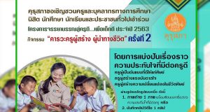 คุรุสภาขอเชิญชวนเข้าร่วมโครงการ "จรรยาบรรณสู่ครูดี…เพื่อเด็กดี ประจำปี 2563" ส่งผลงานได้ตั้งแต่บัดนี้จนถึงวันที่ 10 กันยายน 2563
