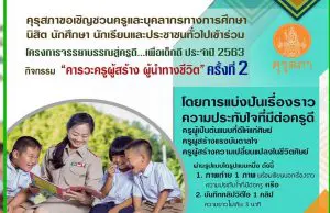 คุรุสภาขอเชิญชวนเข้าร่วมโครงการ "จรรยาบรรณสู่ครูดี…เพื่อเด็กดี ประจำปี 2563" ส่งผลงานได้ตั้งแต่บัดนี้จนถึงวันที่ 10 กันยายน 2563