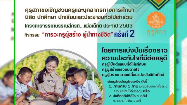 คุรุสภาขอเชิญชวนเข้าร่วมโครงการ "จรรยาบรรณสู่ครูดี…เพื่อเด็กดี ประจำปี 2563" ส่งผลงานได้ตั้งแต่บัดนี้จนถึงวันที่ 10 กันยายน 2563