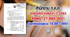 ก.ค.ศ.จัดสรรอัตราเกษียณฯ ปี 2563 ให้สพฐ. 21,984 อัตรา เป็นตำแหน่งครูผู้ช่วย 18,987 อัตรา