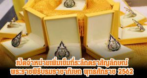 เปิดจำหน่ายเพิ่ม เข็มที่ระลึกตราสัญลักษณ์พระราชพิธีบรมราชาภิเษก พุทธศักราช 2562 หลังประชาชนสนใจจำนวนมาก