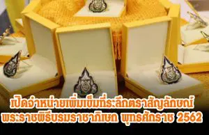 เปิดจำหน่ายเพิ่ม เข็มที่ระลึกตราสัญลักษณ์พระราชพิธีบรมราชาภิเษก พุทธศักราช 2562 หลังประชาชนสนใจจำนวนมาก