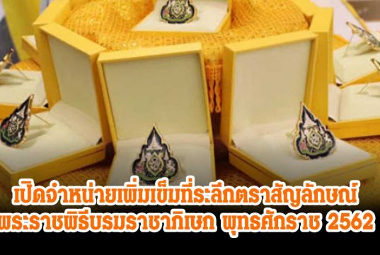 เปิดจำหน่ายเพิ่ม เข็มที่ระลึกตราสัญลักษณ์พระราชพิธีบรมราชาภิเษก พุทธศักราช 2562 หลังประชาชนสนใจจำนวนมาก