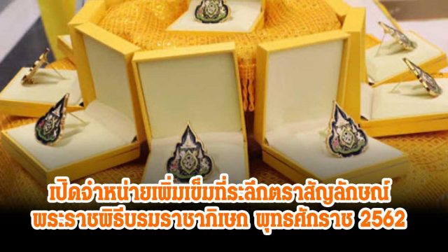 จำหน่ายเข็มตราสัญลักษณ์ เปิดจำหน่ายเพิ่ม เข็มที่ระลึกตราสัญลักษณ์พระราชพิธีบรมราชาภิเษก พุทธศักราช 2562 หลังประชาชนสนใจจำนวนมาก