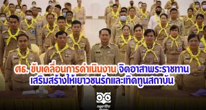 กระทรวงศึกษาธิการ ขับเคลื่อนการดำเนินงาน จิตอาสาพระราชทาน เสริมสร้างให้เยาวชนรักและเทิดทูนสถาบัน