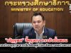 "ณัฏฐพล" จี้คุรุสภา กระชับขั้นตอน เพิกถอนใบอนุญาตฯ กรณีเกิดเหตุล่วงละเมิดทางเพศในสถานศึกษา