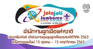 สำนักงานลูกเสือแห่งชาติประชาสัมพันธ์ เข้าร่วมงานชุมนุมลูกเสือนานาชาติดิจิทัล 2563 ผ่านทางออนไลน์ ระหว่างวันที่ 15 ตุลาคม – 15 พฤศจิกายน 2563