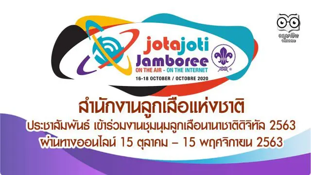 สำนักงานลูกเสือแห่งชาติประชาสัมพันธ์ เข้าร่วมงานชุมนุมลูกเสือนานาชาติดิจิทัล 2563 ผ่านทางออนไลน์ ระหว่างวันที่ 15 ตุลาคม – 15 พฤศจิกายน 2563