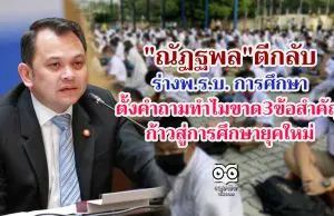 "ณัฏฐพล"ตีกลับร่างพ.ร.บ. การศึกษา ตั้งคำถามทำไมขาด3ข้อ สำคัญก้าวสู่การศึกษายุคใหม่