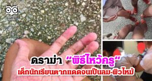 ดราม่า “พิธีไหว้ครู” เด็กนักเรียนตากแดดจนเป็นลม-เด็กหลายคนผิวไหม้