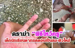 ดราม่า “พิธีไหว้ครู” เด็กนักเรียนตากแดดจนเป็นลม-เด็กหลายคนผิวไหม้